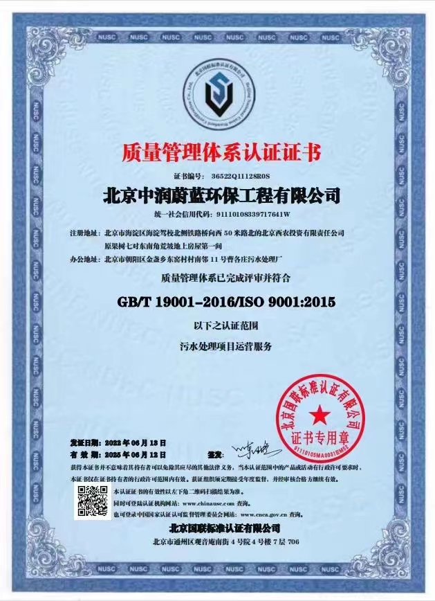 恭喜北京中潤蔚藍環保工程有限公司獲得三體系證書