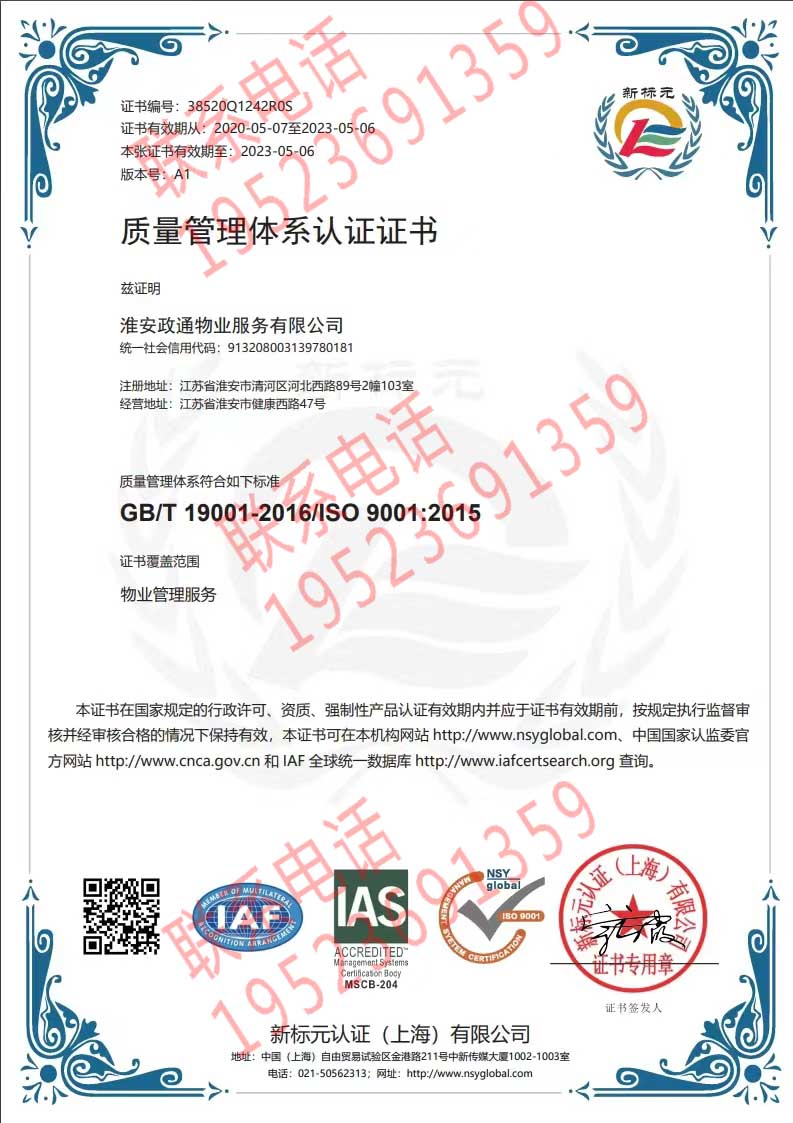 恭喜淮安政通物業服務有限公司獲取ISO9000質量管理體系證書