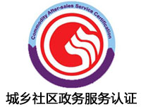 石家莊城鄉(xiāng)社區(qū)政務(wù)服務(wù)認(rèn)證