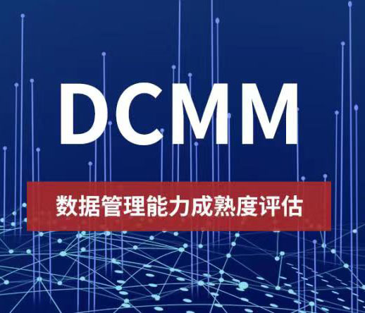 安順DCMM數據管理能力成熟度模型