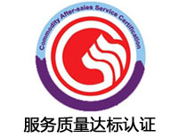 菏澤服務質量達標認證