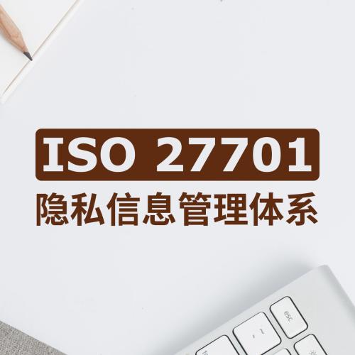南寧隱私信息安全管理體系認證