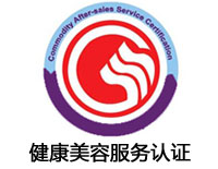 菏澤健康美容服務認證