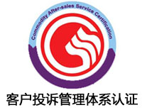 泰安客戶投訴管理體系認證