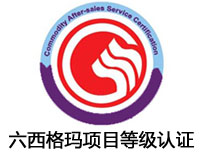 贛州六西格瑪項(xiàng)目等級(jí)認(rèn)證