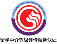 嘉峪關留學中介等級評價服務認證