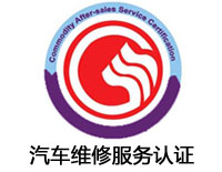 江蘇汽車維修服務認證