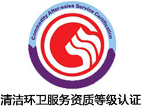 臨滄清潔環衛服務資質等級認證