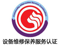 浙江設(shè)備維修保養(yǎng)服務(wù)認(rèn)證