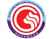 玉林商品售后服務認證