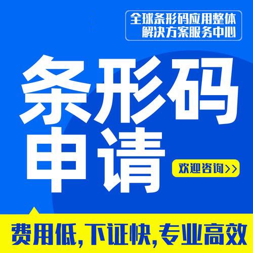 三亞商品條形碼申請(qǐng)