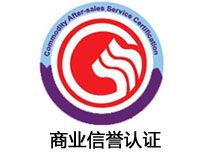 崇左商業(yè)信譽認證