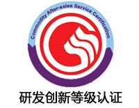 鎮(zhèn)江研發(fā)創(chuàng)新等級認證