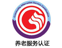 株洲養(yǎng)老服務(wù)認證